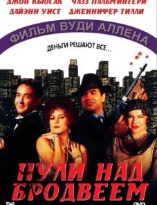 Пули над Бродвеем (1994) – постер фильма