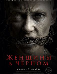 Женщины в черном (2021)