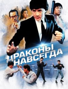 Драконы навсегда (1988)