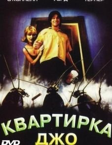 Квартирка Джо (1996)