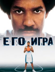 Его игра (1998)