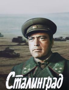 Сталинград (1989)