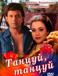 Танцуй, танцуй (1987) – постер фильма