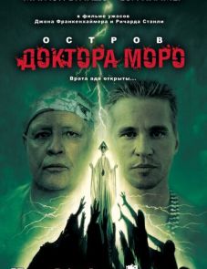 Остров доктора Моро (1996) – постер фильма