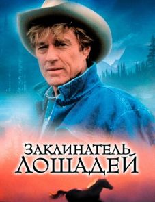 Заклинатель лошадей (1998)