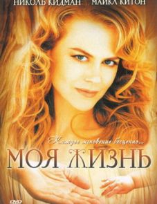 Моя жизнь (1993)