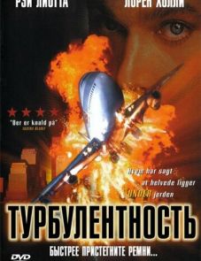 Турбулентность (1997) – постер фильма