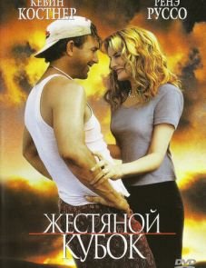 Жестяной кубок (1996)