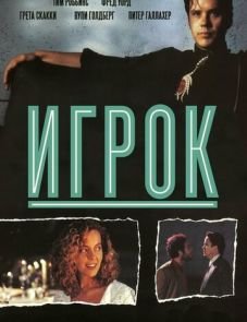 Игрок (1992) – постер фильма