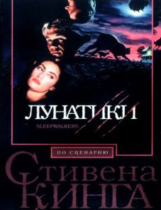 Лунатики (1992)