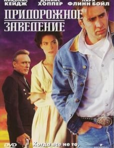 Придорожное заведение (1992)