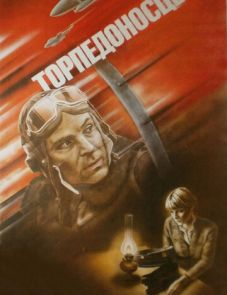 Торпедоносцы (1983)