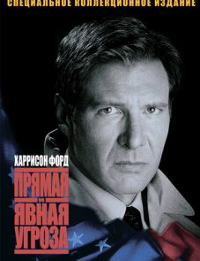 Прямая и явная угроза (1994) – постер фильма