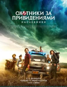 Охотники за привидениями: Наследники (2021)