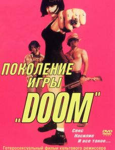 Поколение игры «Doom» (1995) – постер фильма