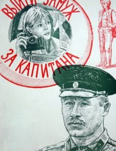 Выйти замуж за капитана (1985) – постер фильма