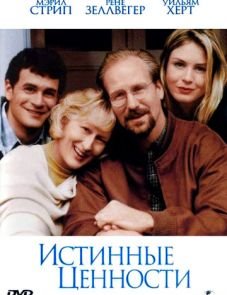 Истинные ценности (1998) – постер фильма