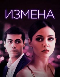 Измена (2021) – постер фильма