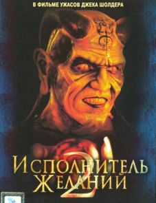 Исполнитель желаний 2: Зло бессмертно (1998)