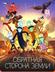 Обратная сторона Земли 1-5 сезон – постер сериала