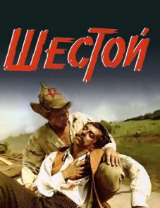 Шестой (1981)