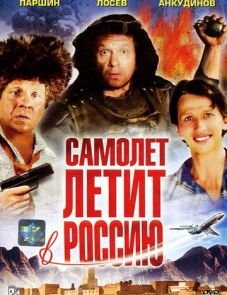 Самолет летит в Россию (1994) – постер фильма