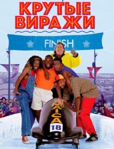 Крутые виражи (1993)