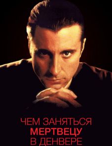 Чем заняться мертвецу в Денвере (1995)