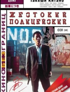 Жестокий полицейский (1989)