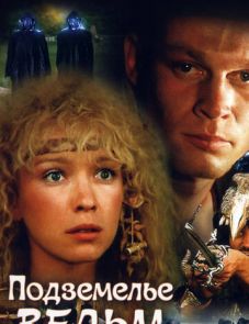 Подземелье ведьм (1990) – постер фильма