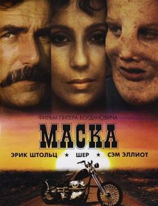 Маска (1985)