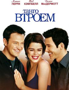 Танго втроем (1999) – постер фильма