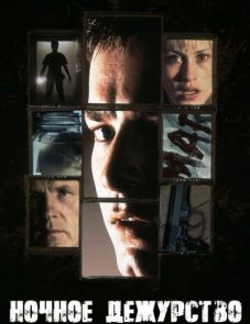 Ночное дежурство (1997)