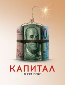 Капитал в XXI веке (2019) – постер фильма