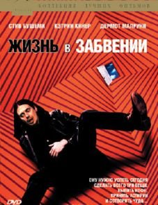 Жизнь в забвении (1994)