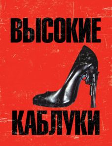 Высокие каблуки (1991) – постер фильма