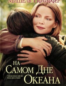 На самом дне океана (1999)