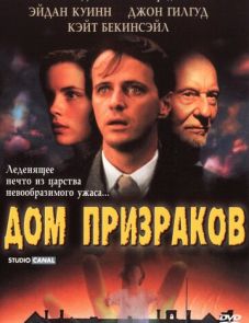 Дом призраков (1995)