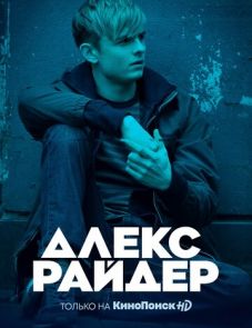 Алекс Райдер 1, 2 сезон