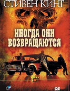 Иногда они возвращаются (1991)