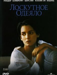 Лоскутное одеяло (1995)