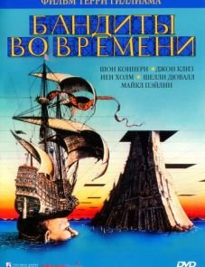 Бандиты во времени (1981)