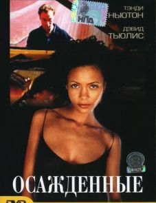 Осажденные (1998)