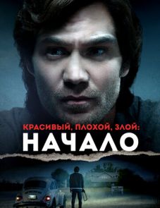 Красивый, плохой, злой: Начало (2021) – постер фильма