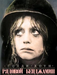 Рядовой Бенджамин (1980)