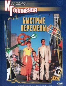 Быстрые перемены (1990)