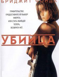 Убийца (1993)