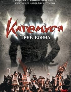 Кагемуся: Тень воина (1980)