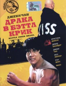 Драка в Бэттл Крик (1980)