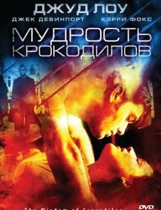 Мудрость крокодилов (1998) – постер фильма